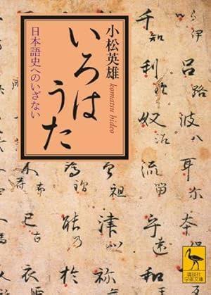 O Poema Perfeito do Japão: A Importância e a História do Iroha Uta (いろは歌)